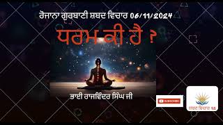 6/11/2024 ਲੜੀਵਾਰ ਸ਼ਬਦ ਵਿਚਾਰ II The Essence of Dharma II ਧਰਮ ਕੀ ਹੈ ?