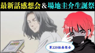 【東京卍リベンジャーズ】最新229話感想会＆場地圭介生誕祭！千咒の真の力の正体！マイキーVS鶴蝶と”三天戦争”の結末は…？※最新話ネタバレ注意