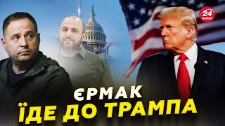 Єрмак ЛЕТИТЬ в США ДОМОВЛЯТИСЯ  з трампістами/ Десятки ППО від НАТО/ У Кореї ХАОС: Ситуація КРИТИЧНА