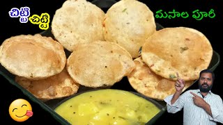 రుచికరమైన మసాల పూరీ super tasty తింటే వదలరు/masala puri/how to make masala puri recipe/puri recipe