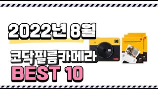 광고 이거 진짜 강추 코닥필름카메라 상품 추천순위 top10