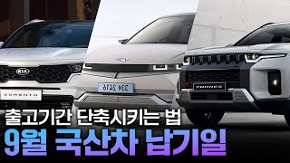 2022년 9월 국산차 납기일ㅣ출고기간 단축시키는 법