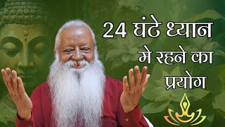 24 घंटे ध्यान मे रहने का प्रयोग | Meditation 24×7 | Swami Ashok Bharti