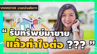 vinvestorนายหน้าอสังหา ：ได้ทรัพย์มาขาย แล้วต้องทำไงต่อ？