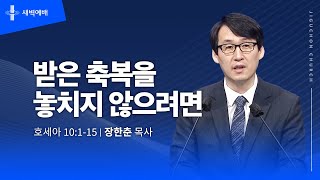 [지구촌교회] 새벽예배 | 금 | 분당채플 | 받은 축복을 놓치지 않으려면 | 장한춘 목사 | 2024.11.29