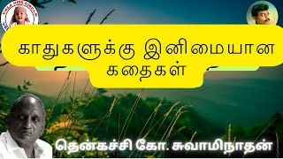 காதுகளுக்கு இனிமையான கதைகள் | THENKACHI KO SWAMINATHAN STORIES | DEEP SLEEP