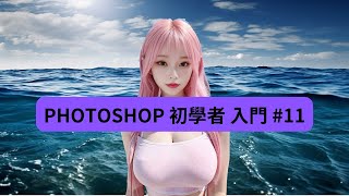 Photoshop 初學者 入門  #11 快速選取物件跟刪除 #photoshop教學 #photoshop入門 #photoshop技巧 #photoshop2023