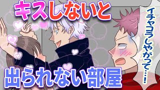 【呪術廻戦×声真似】もしも五条悟とキスしないと出れない密室部屋に閉じ込められたら？虎杖悠二が見てしまった脱出後の結末…【アフレコ・LINE】