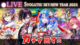 【白猫】「2025正月・SYOGATSU SKY:NEW YEAR 2025」ガチャ回す+お試し検証！今年も神引きしちゃおっかな～【実況・ライブ】