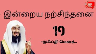 Mufti Menk Tamil Quotes | நாளும் ஒரு நற்சிந்தனை| 19 |முஃப்தி மென்க்| I love Allah.tamil. #muftimenk