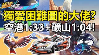 「極速領域」→ 獨愛困難圖的大佬？極速空港 1:33 + 西部 1:04！- ( 框 )