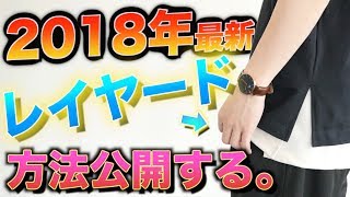 最新のレイヤード方法を大公開しちゃいます。お洒落な人は皆やってる!?