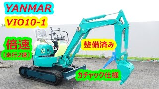 ヤンマー～YANMAR:VIO10-1 中古油圧ショベル(建設機械)◆1t（走行2速）倍速/整備済み/ガチャック仕様（ミニユンボ）