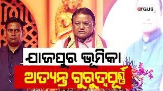 ଓଡିଶା ରାଜନୀତିରେ ଯାଜପୁର ଭୂମିକା ଅତ୍ୟନ୍ତ ଗୁରୁତ୍ବପୂର୍ଣ୍ଣ ।CM Mohan Charan Majhi | Argus News