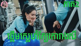 ផ្តើមស្នេហ៍ក្បែរតារាងសី​ ភាគ2 | Movie review | សម្រាយរឿងកូរ៉េ