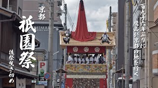 【196年ぶりに鷹山が行く】京都祇園祭 後祭曳き初め 令和4年7月20日