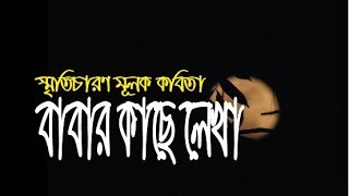 বাবাকে নিয়ে স্মৃতিচারণ মূলক অসাধারণ কবিতা// বাবার কাছে লেখা// আবৃত্তি: আলমগীর ইসলাম শান্ত