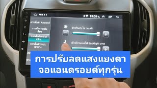 การลดแสงหน้าจอแอนดรอย android ติดรถยนต์ แก้ปัญหาแยงตาตอนกลางคืน