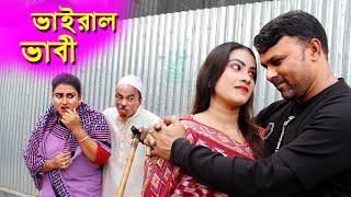 ভাইরাল ভাবী | তারছেড়া ভাদাইমা | কবিতা ভাবী | Tarchera vadaima koutuk - Badaima natok 2023