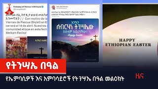 የትንሣኤ በዓል  Etv | Ethiopia | News