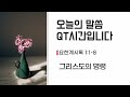 그리스도의 명령 송영준 목사 성산순복음교회 수요말씀 2025 02 19