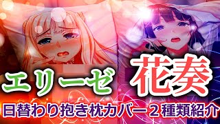 【痛部屋】嫁枕をヘビーローテーション？「エリーゼ、花奏」は何度使っても最高の抱き心地だった？今日もすっごく良かったよ『抱き枕カバー』