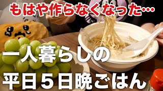 【独身OLの日常】自炊が面倒…一人暮らしの平日晩ごはん