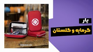 کیف کمک های اولیه، یار گرمابه و گلستان