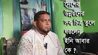 দেশের উন্নয়নের সব চিত্র তুলে ধরলেন ইনি আবার কে | All scenarios of development | rk news24