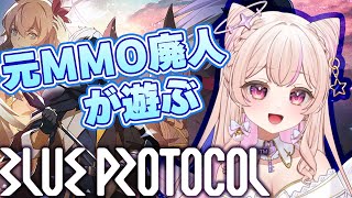 【BLUE PROTOCOL:ブルプロ】話題のMMORPGを遊ぶ！【個人VTuber】