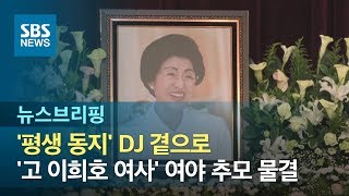 '평생 동지' DJ 곁으로 간 李 여사…여야 추모 물결 / SBS / 주영진의 뉴스브리핑