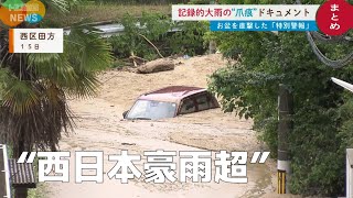 【記録的大雨の爪痕】“西日本豪雨超え”　お盆の街を直撃