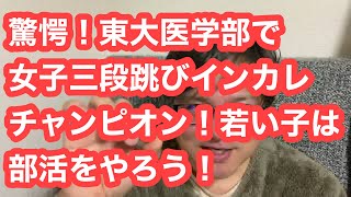 東大医学部、女子三段跳び大学チャンピオンの内山咲良さんの話