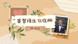 611週日少年崇拜 | 基督降生在住棚 | Jackson | 2021.09.19