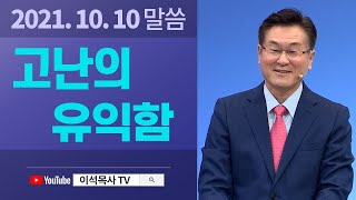 고난의 유익함 - 이석목사 동탄하나교회 기독교 설교 믿음과 행위 동탄교회 복음 믿음 율법 신앙 성경 구원 하나교회 예수님 고난