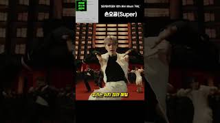 세븐틴의 너무 좋은 타이틀곡 연계성 #FML #손오공 #lyrics #SEVENTEEN #Super