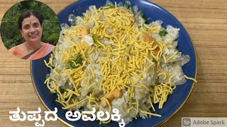 Dharwad Special Ghee Poha | ತುಪ್ಪದ ಅವಲಕ್ಕಿ | Tuppada Avalakki Special