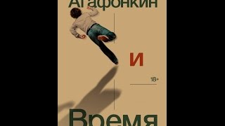 Аудиокнига. Олег Радзинский. Агафонкин и Время. Часть 1