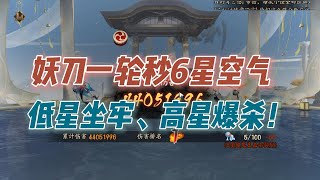 【阴阳师】妖刀一轮秒6星超鬼王空气，灯姐却还在4星坐牢