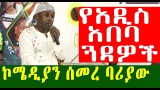 የአዲስ አበባ ጓዳዎች በኮሜዲያን | ሰመረ ባሪያው | Comedian Semere | Ethiopia