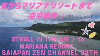 Saipan zen channel 第33回　家からマリアナリゾートまで空中散歩♪  storoll in the air to mariana resort.