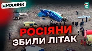 ❗️ ПОДРОБИЦІ АВІАКАТАСТРОФИ ❗️ Азербайджанський пасажирський літак був збитий російським ЗРК Панцир