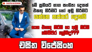 භාග එකතු කිරීම හා අඩු කිරීම ලේසියෙන්ම. | චසිත විජේසිංහ