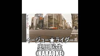 （カラオケ）「イージューライダー」奥田民生
