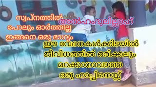 ജീവിതത്തിൽ ഒരിക്കലും നടക്കില്ലെന്ന് വിചാരിച്ചത്😍 ഞാൻ ഒരുപാട് ആഗ്രഹിച്ച ഒരു കാര്യം❤️ അൽഹംദുലില്ലാഹ് 🤲