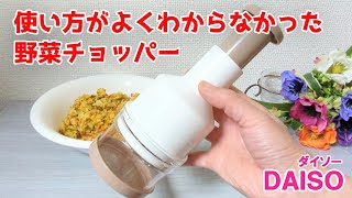 330円で簡単みじん切り！のはずが…野菜チョッパー【100円ショップDAISO】