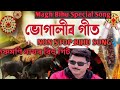 ভোগালি বিহুৰ গীত।। non stop bihu song🎶🎶please subscribe 🥰