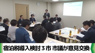 宿泊税導入検討の千葉・浦安・成田の３市の市議　千葉県の制度設計案で意見交換（2024.12.13放送）