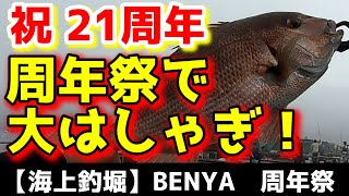 【釣り・海上釣堀】「辨屋」周年祭で大はしゃぎ！（前編）