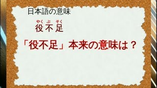 「役不足」本来の意味は？ - 日本語 - 今日のクイズ